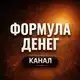 Аватар канала Формула денег. КАНАЛ