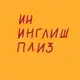 Аватар канала ин инглиш плиз