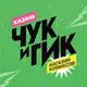 Аватар канала «Чук и Гик» Казань | Магазин комиксов