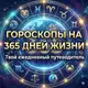 Аватар канала Гороскопы на 365 дней жизни