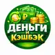 Аватар канала Деньги и кешбэк