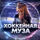 Аватар канала Хоккейная Муза