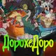 Аватар канала [Dream Cast] Дорохедоро 2