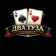 Аватар канала Два туза | покер не на деньги Бутово