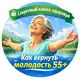 Аватар канала Секретный канал здоровья: Как вернуть легкость 55+