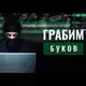 Аватар канала Грабим буков