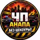 Аватар канала ЧП Анапа Без Цензуры