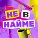 Аватар канала Не в найме