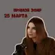 Аватар канала 🎙️Прямой эфир с Катряевой