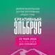 Аватар канала Форум «Креативный Эльбрус»