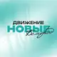 Аватар канала «Новые» | Белгород