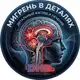 Аватар канала Мигрень в деталях 🧠