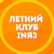 Аватар канала Летний английский клуб INЯЗ Лыткарино