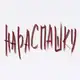 Аватар канала ДУЭТ «НАРАСПАШКУ»