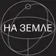 Аватар канала На Земле