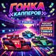 Аватар канала Гонка капперов