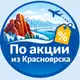 Аватар канала По акции из Красноярска. Дешевые авиабилеты, горящие туры