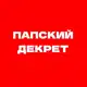 Аватар канала папский декрет