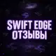 Аватар канала SWIFT EDGE (отзывы)