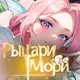 Аватар канала [Рыцари Мори] Канал игры