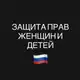 Аватар канала Защита Прав Женщин и Детей🇷🇺.
