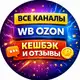 Аватар канала Все площадки WB OZON | Кешбэк и отзывы