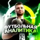 Аватар канала Футбольная аналитика | Прогнозы