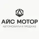 Аватар канала АЙС МОТОР | Каталог авто в продаже