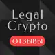 Аватар канала Отзывы | Legal Crypto