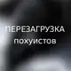 Аватар канала 𝐏̸̷𝐎̷̸𝐇̸𝐔⁠⁠⁠𝐈̷̸𝐒̷̸𝐓̵𝐘̶̸ 𝐅̷𝐌̷̲𝐋̲