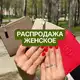 Аватар канала Распродажа | женское