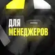 Аватар канала Max Evirma: для менеджеров WB