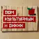 Аватар канала Дом культурных и диких. Сидр
