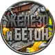 Аватар канала Железо и Бетон | Строитель