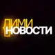 Аватар канала ЛИМИ НОВОСТИ
