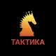Аватар канала TAKTИКА — УМНЫЕ ШАХМАТЫ