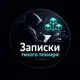 Аватар канала Записки тихого технаря