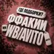 Аватар канала ФФАКИИ WB/AVITO