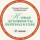 Аватар канала 📕 КОНФЕРЕНЦИЯ: НОВАЯ ДУХОВНОСТЬ