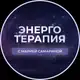 Аватар канала Энерготерапия с Марией Самариной