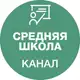 Аватар канала Семейные классы-средняя школа