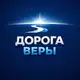 Аватар канала ДОРОГА ВЕРЫ | Интенсив