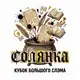 Аватар канала Сборная КБС «СОЛЯНКА»