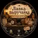 Аватар канала Лавка-выручайка🤎