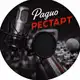 Аватар канала Радио РЕСТАРТ