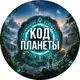 Аватар канала Код Планеты