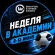 Аватар канала Неделя в Академии 8-12 июня