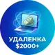 Аватар канала Удаленка в долларах | Вакансии $2000+