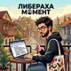 Аватар канала Либераха🗽КомментарИИ