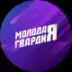 Аватар канала МОЛОДАЯ ГВАРДИЯ | РЕСПУБЛИКА КОМИ